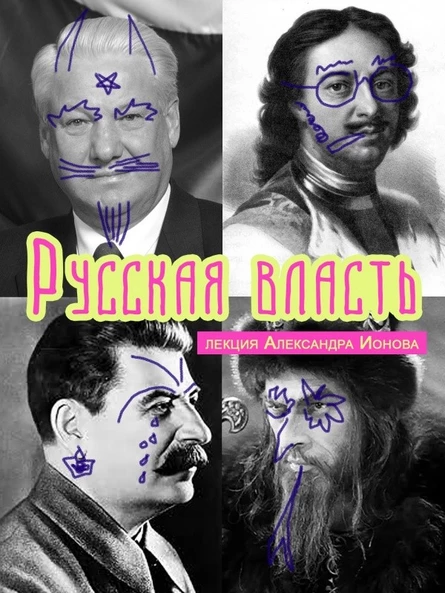 23/08 АЛЕКСАНДР IONOFF: РУССКАЯ ВЛАСТЬ (лекция)