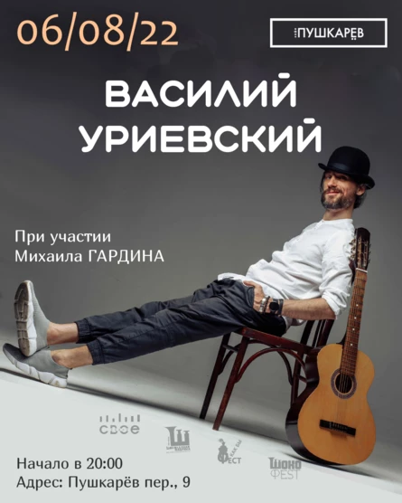 6 августа | Василий Уриевский и Михаил Гардин | Москва