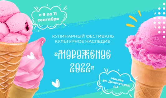 Кулинарный фестиваль культурное наследие "МОРОЖЕНОЕ 2022"