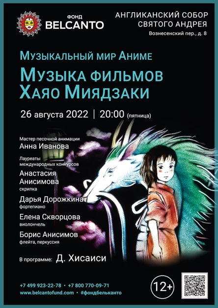«Музыкальный мир Аниме. Музыка фильмов Хаяо Миядзаки»