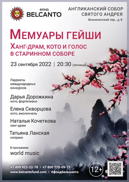 «Мемуары гейши. Ханг-драм, кото и голос в старинном соборе»