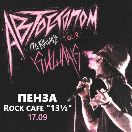 Кишлак в Пензе 17 сентября