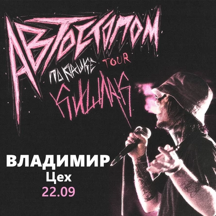 Кишлак во Владимире 22 сентября