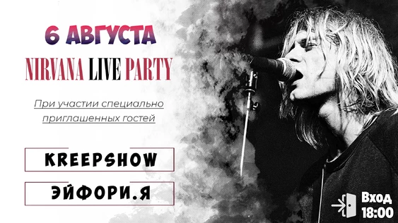 Nirvana Live Party, 6 августа, Москва