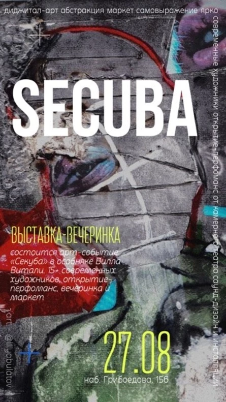Выставка-вечеринка «SECUBA»