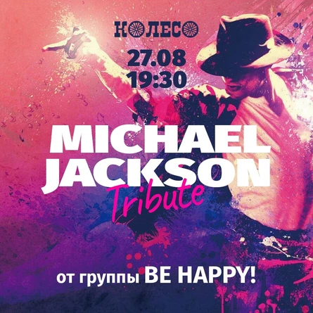 Майкл Джексон Трибьют