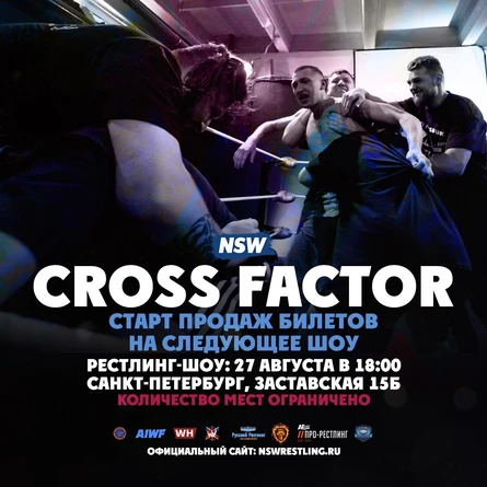 NSW CROSS FACTOR 27 августа 2022 (Рестлинг)