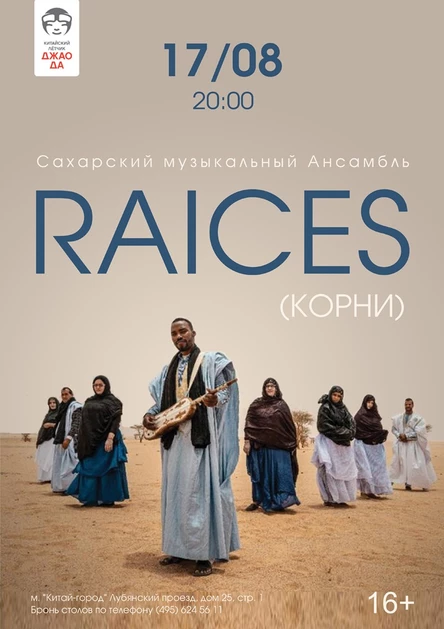 Сахарский музыкальный Ансамбль «RAICES» (КОРНИ)