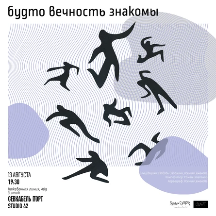 танцевально-музыкальный проект "будто вечность знакомы"
