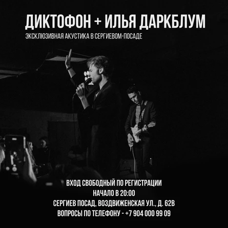 Диктофон + Илья Даркблум / Акустика в Сергиевом-Посаде