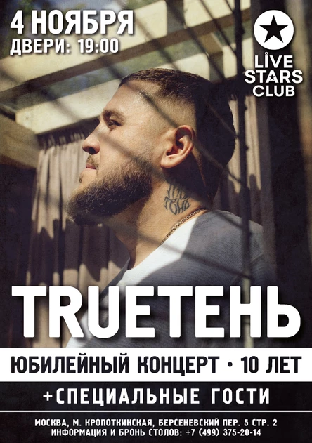 TRUEтень, Москва, Live Stars, 4 ноября