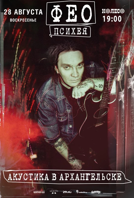 Фео. Психея. Акустика