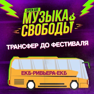 Трансфер на фестиваль Музыка Свободы