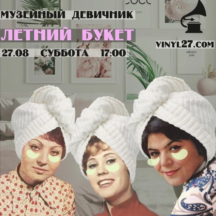 МУЗЕЙНЫЙ ДЕВИЧНИК «ЛЕТНИЙ БУКЕТ»