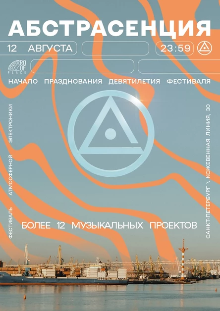 120822 Фестиваль АБСТРАСЕНЦИЯ в СПб: 9th anniversary @ RoofPlace