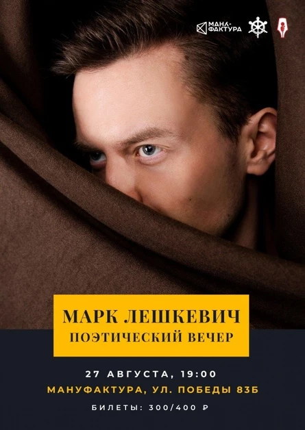 Марк Лешкевич (Волгоград) в МАНУФАКТУРЕ