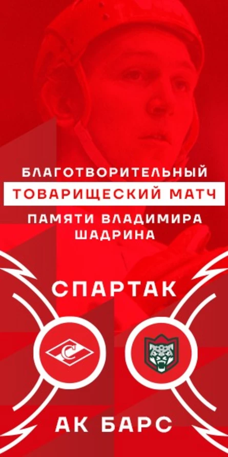 ХК "Спартак" - Ак Барс