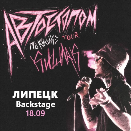 Кишлак в Липецке 18 сентября