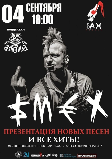 04.09 СМЕХ в Обнинске / рок-бар Бах