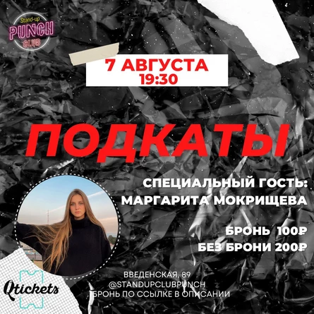 7 АВГУСТА | ПОДКАТЫ