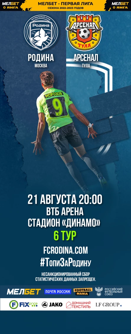 Родина - Арсенал (Тула)