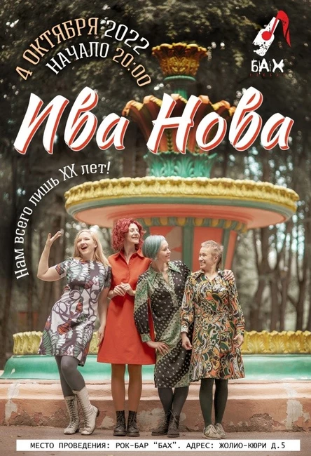 04.10 — ИВА НОВА в Обнинске / бар Бах