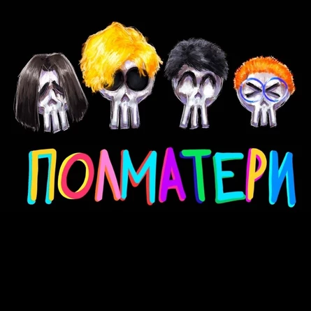 Полматери в Перми