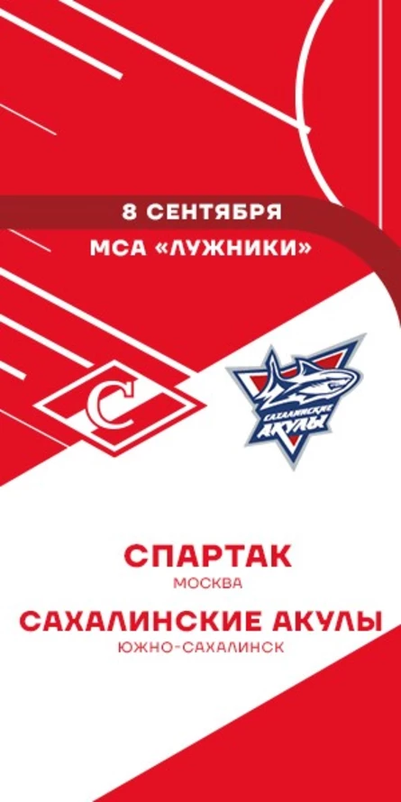МХК Спартак - Сахалинские Акулы