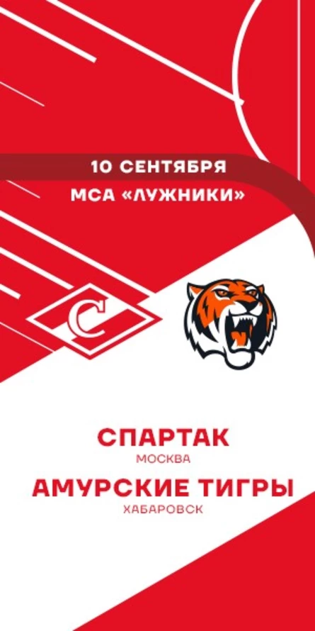 МХК Спартак - Амурские Тигры