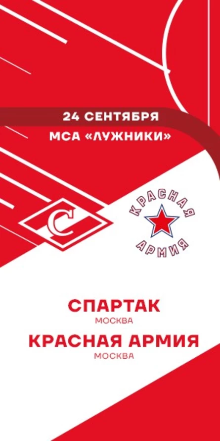 МХК Спартак - Красная Армия