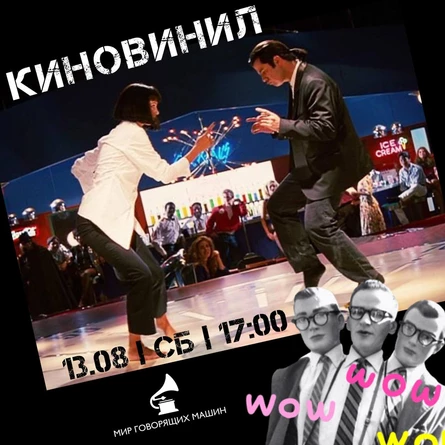 ВИНИЛОВЫЙ ВЕЧЕР "КИНОВИНИЛ"