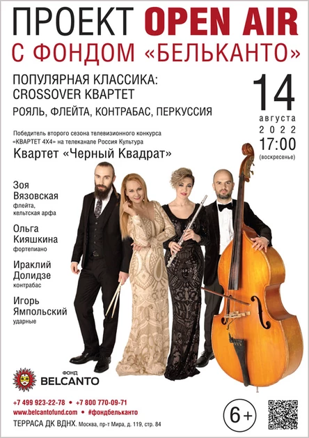 Популярная классика: Crossover-квартет. Рояль, флейта, контрабас, перкуссия