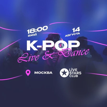 K-Pop Live & Dance, Москва, Live Stars, 14 августа