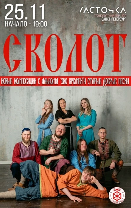 Сколот в Питере 25 ноября