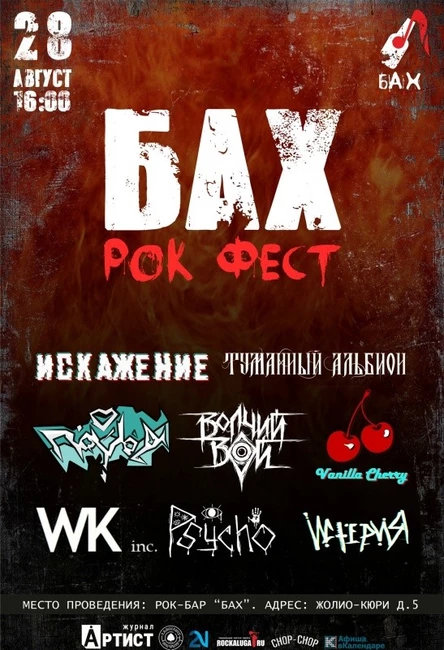 28.08.22 "БАХ" рок фест в Обнинске