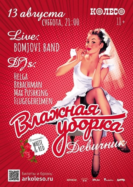 Влажная Уборка