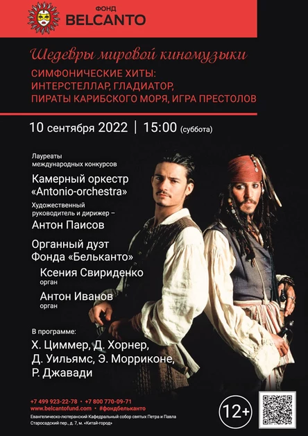 «Шедевры мировой киномузыки. Симфонические хиты: Интерстеллар, Гладиатор, Пираты Карибского моря, Игра Престолов»