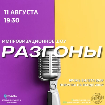 11 АВГУСТА | РАЗГОНЫ