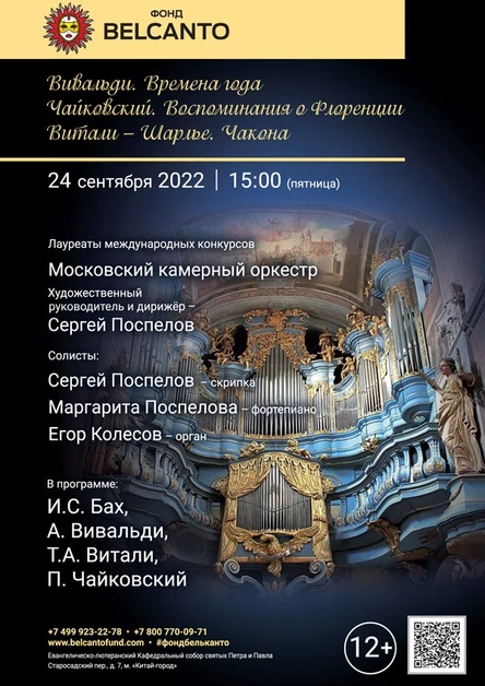 «Вивальди. Времена года. Чайковский. Воспоминания о Флоренции. Витали-Шарлье. Чакона»