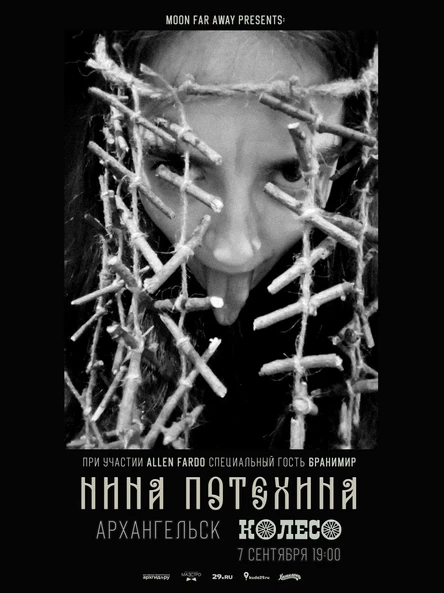 Нина Потехина