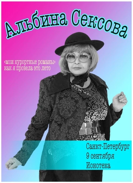 09/09 - АЛЬБИНА СЕКСОВА - Санкт-Петербург