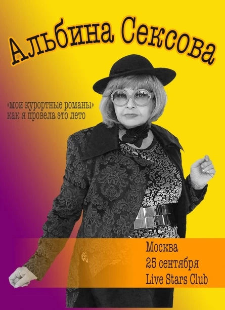 09/25 - АЛЬБИНА СЕКСОВА - Москва