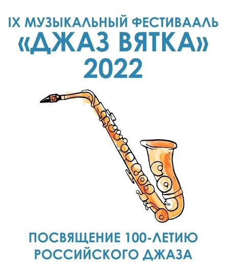 After Party Фестиваля "Джаз Вятка" 2022