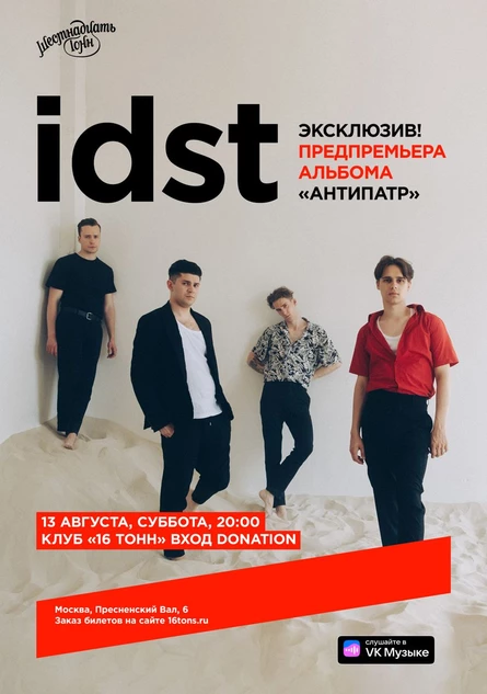 idst / предпремьера альбома «Антипатр» / «16 Тонн»
