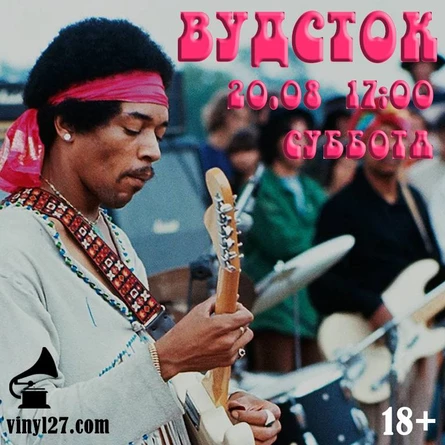 ВИНИЛОВЫЙ ВЕЧЕР «ВУДСТОК»