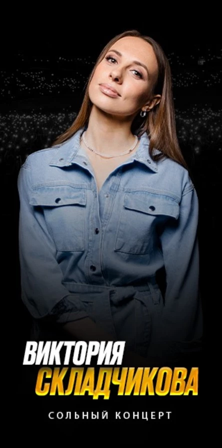 Виктория Складчикова. Стендап концерт в Смоленске