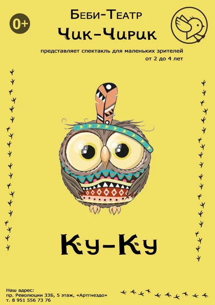 Беби спектакль "Ку-Ку"