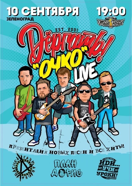 10.09.22 Dёргать! в Зеленограде/MainRoadBar