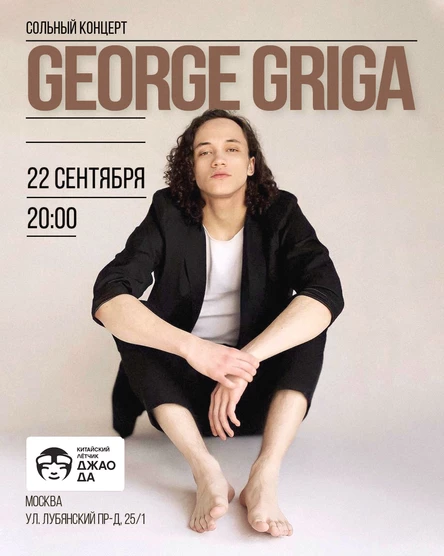 George Griga в Москве!