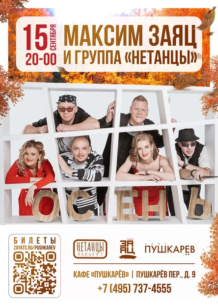 Максим Заяц и группа "Нетанцы"